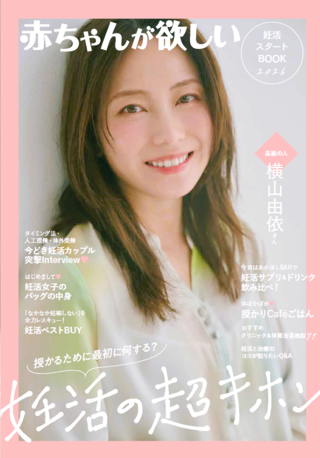赤ちゃんが欲しい 最新号