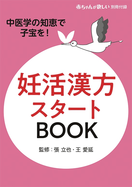 【妊活Q&A大特集】ドクター＆専門家が答えます100問100答！妊活専門誌『赤ちゃんが欲しい』発売中 | 不妊治療・妊活のクリニック探し・情報 ...