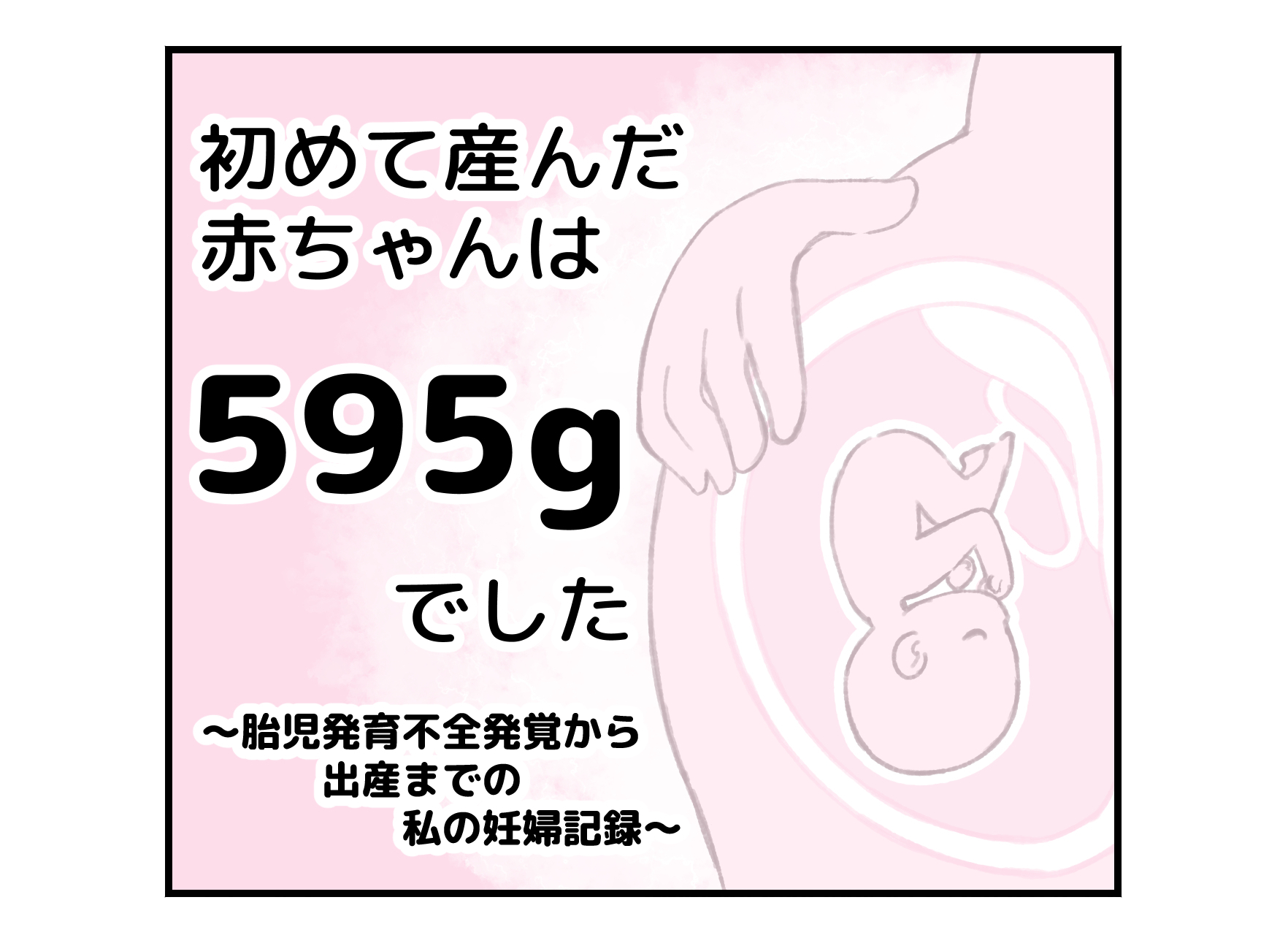 実体験マンガ】生まれてきた赤ちゃんは５９５gでした／順調だと思っていた妊娠。検診でドクターに衝撃の内容を告げられるまでは…。わたしたちの赤ちゃんは大丈夫なの？  | 不妊治療・妊活のクリニック探し・情報収集ならあかほし（赤ちゃんが欲しい）