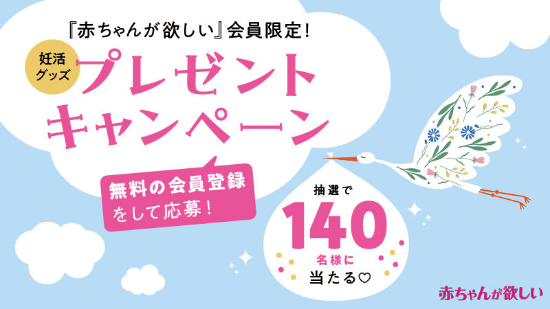 妊活グッズをプレゼント♡サプリ、温活グッズなど注目アイテムを140名様に! | 不妊治療・妊活のクリニック探し・情報収集ならあかほし(赤ちゃん ...