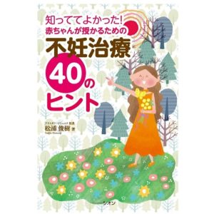 知っててよかった! 赤ちゃんが授かるための不妊治療40のヒント