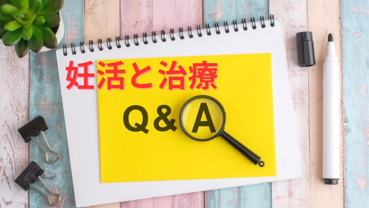 妊活と治療Q＆A