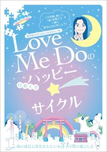 『Love Me Doの [日めくり] ハッピー☆サイクル』