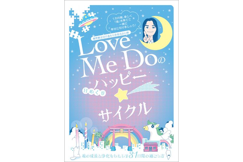 Love Me Doの【日めくり】ハッピー☆サイクル