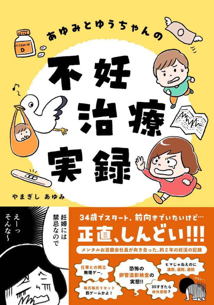 2ページ目(2ページ中) | 34歳、妊活始めました。「いつかできるよね!」最初は楽観的な気持ちだった【あゆみとゆうちゃんの不妊治療実録① ...