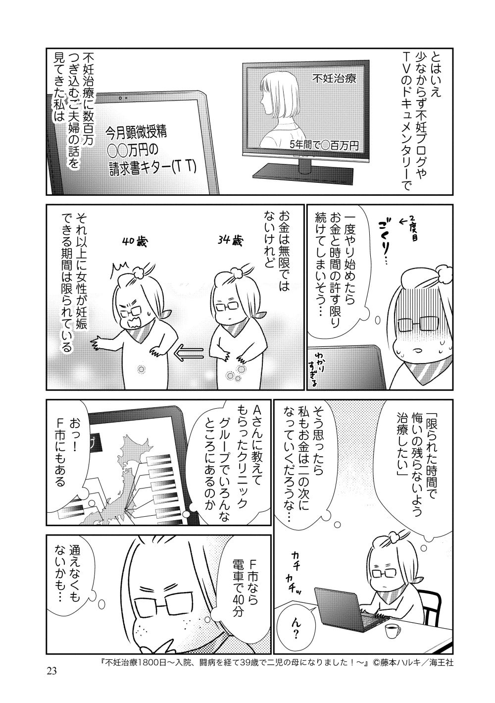 『不妊治療1800日~入院、闘病を経て39歳で二児の母になりました!~』藤本ハルキ/海王社