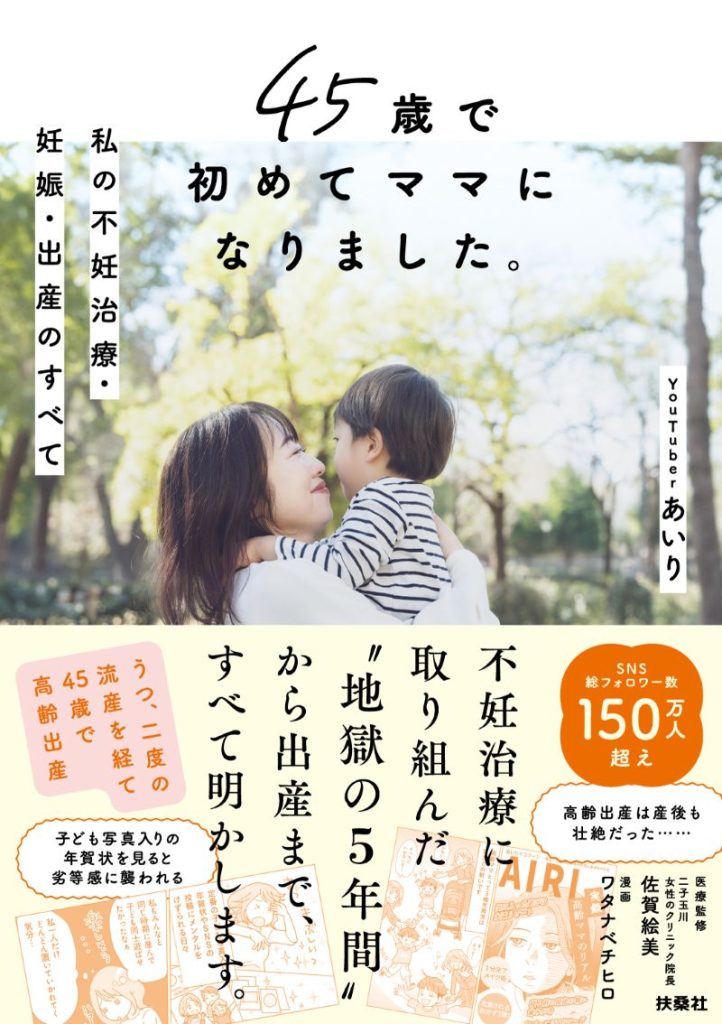 【YouTuberあいりさんのアラフォー妊活】2度の流産。悲しみのどん底にいた私を支えてくれたのは〈中編〉 | 不妊治療・妊活のクリニック探し ...
