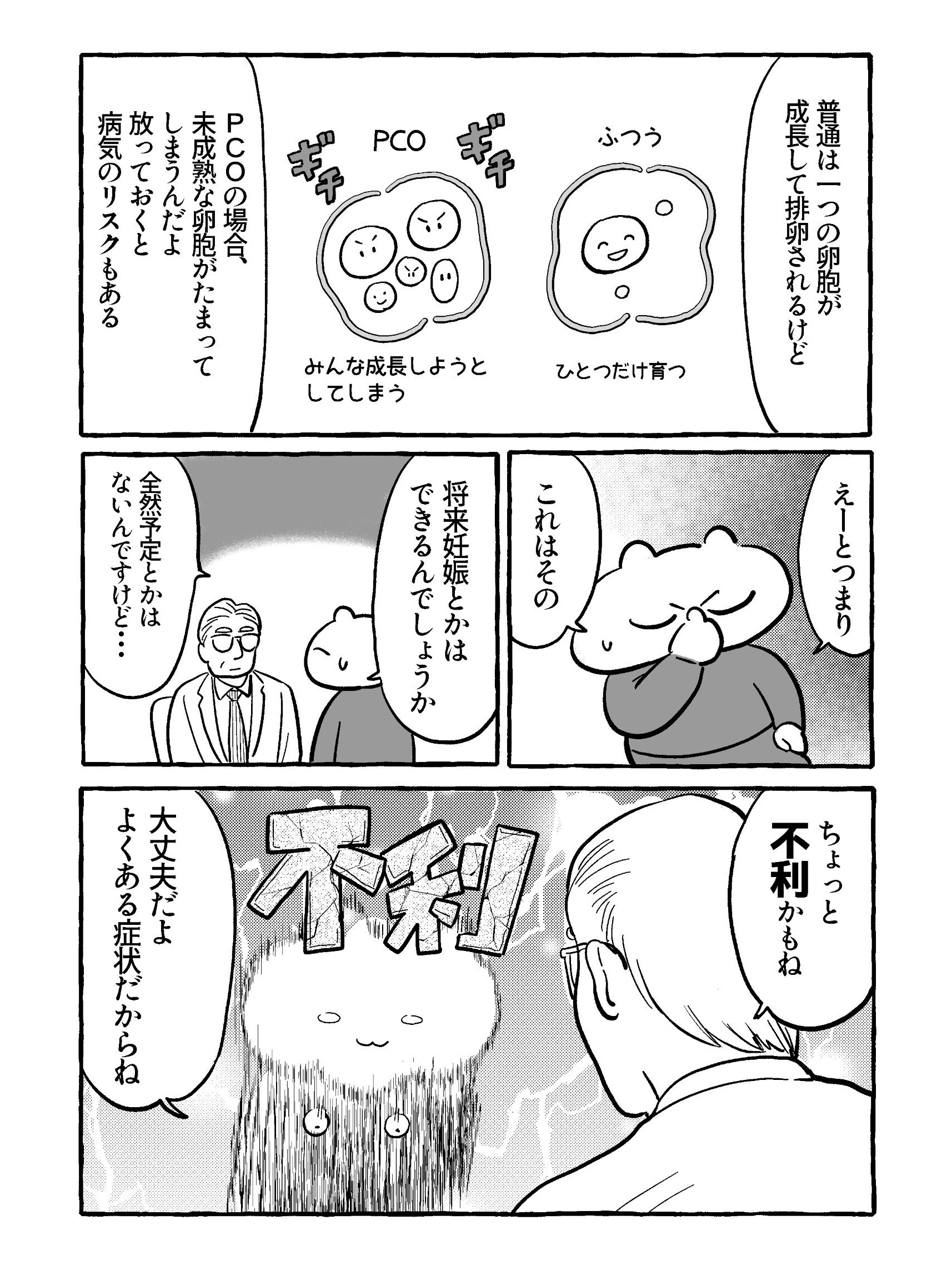 【たまごひめの妊活記～わたし、多嚢胞性卵巣でした～】