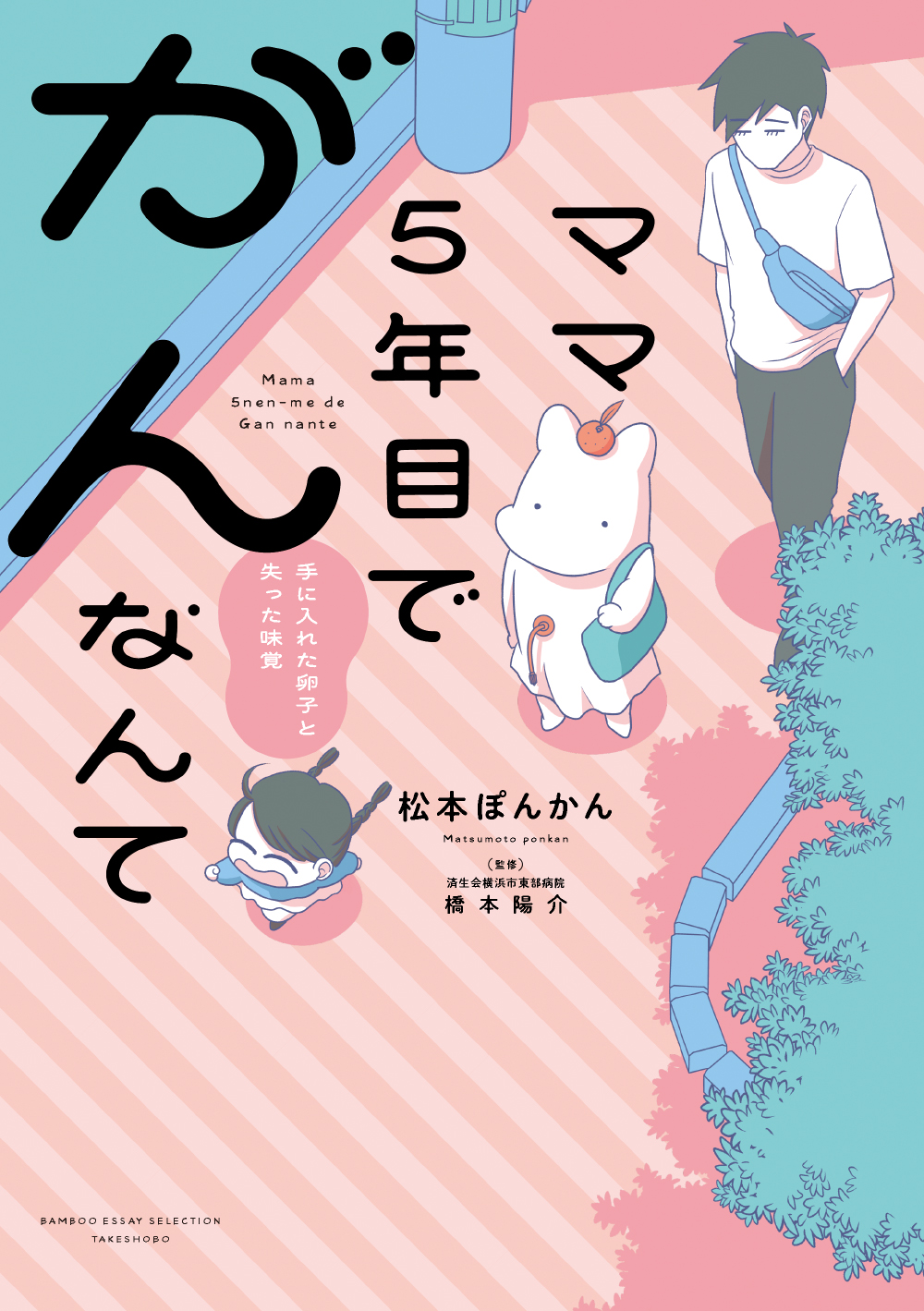 がん治療中に勇気をくれた受精卵の存在。「絶対に迎えに行くからね!」【漫画家・松本ぽんかんさんインタビュー/後編】 | 不妊治療・妊活の ...