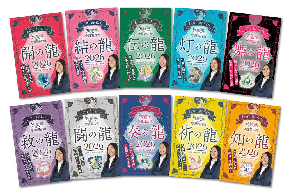 月と龍が導く守護龍占術