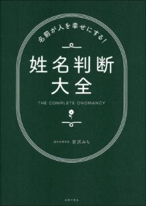 名前が人を幸せにする! 姓名判断大全