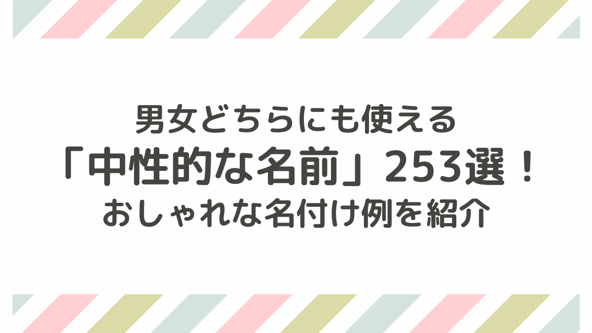 中性的な名前