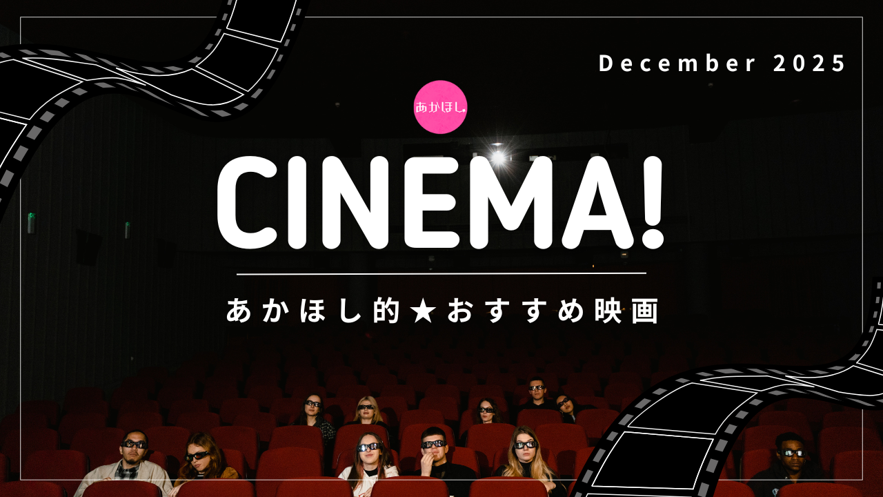 あかほしシネマ