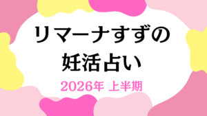 リマーナすずの妊活占い