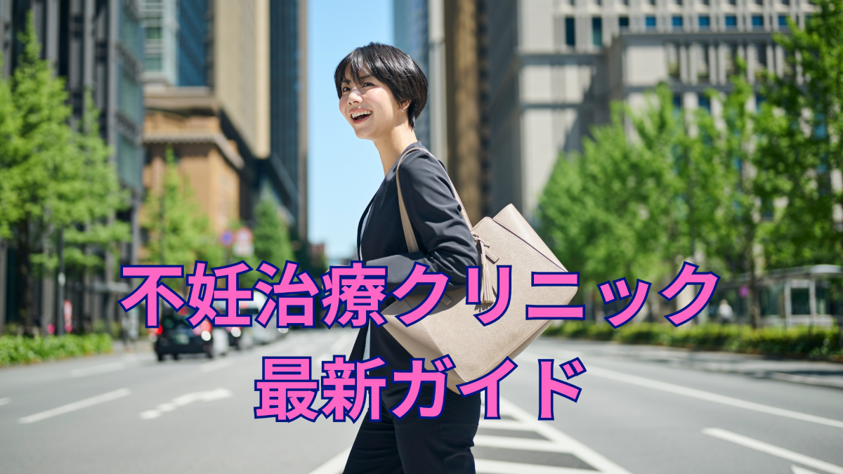 赤ちゃんが欲しい2026 妊活パーフェクトガイド