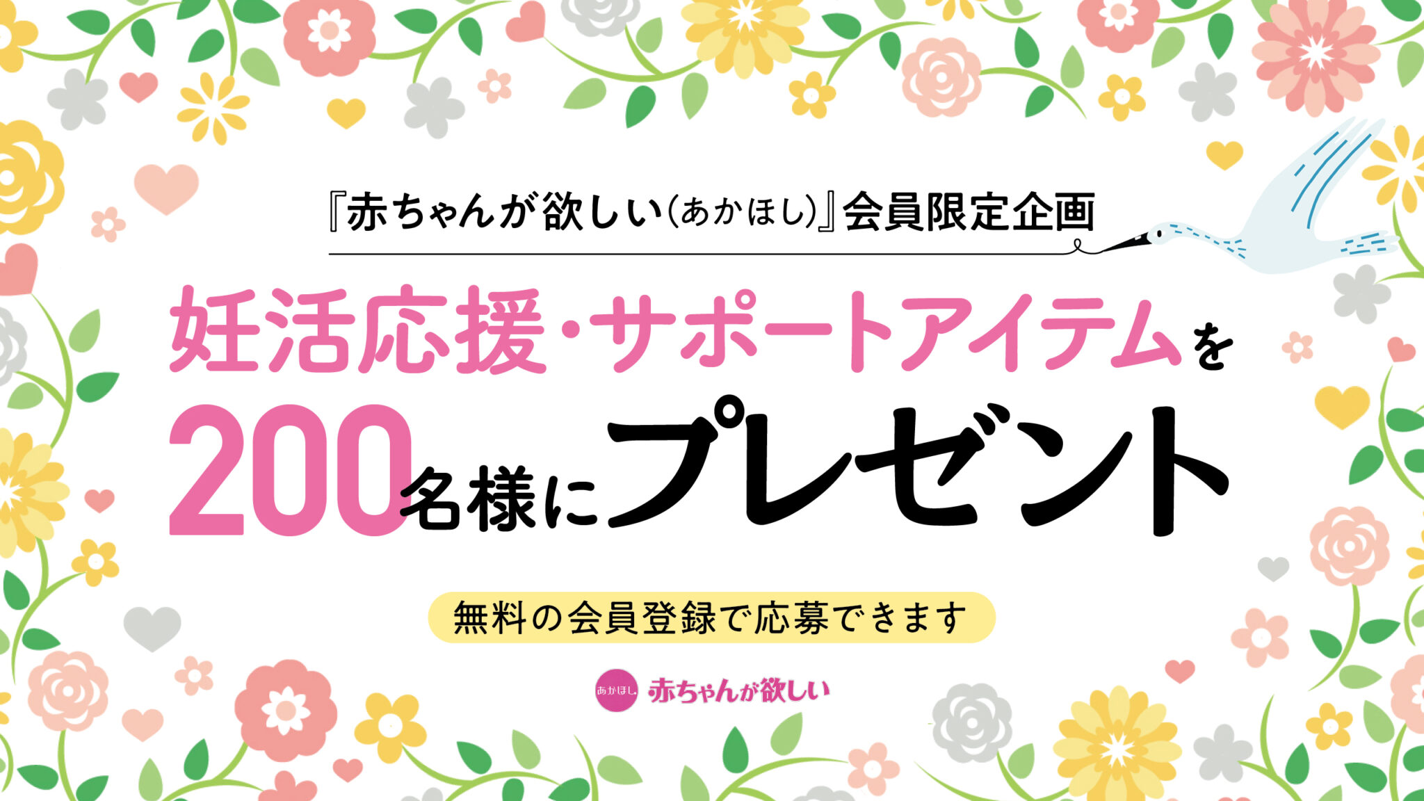 非売品の妊活情報誌『赤ちゃんが欲しい』お届け!無料のあかほし会員登録でうれしい特典いっぱい♡ | 不妊治療・妊活のクリニック探し・情報収集なら ...