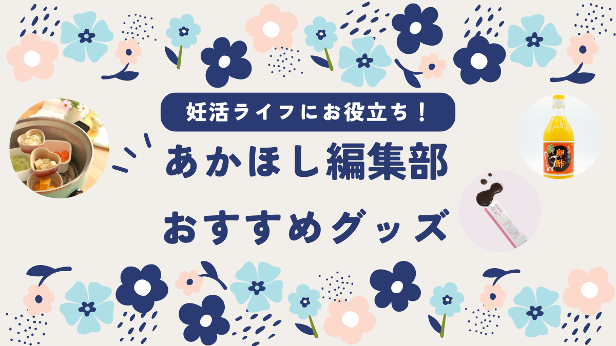 あかほし編集部★おすすめ推しグッズ
