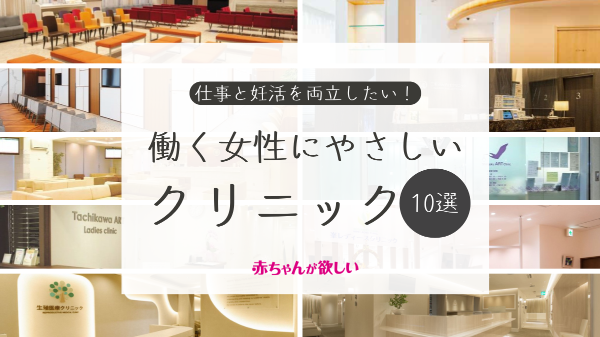 働く女性にやさしいクリニック