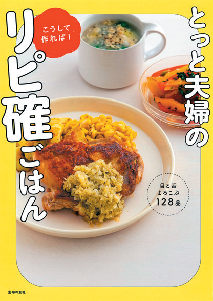 とっと夫婦のこうして作れば！リピ確ごはん