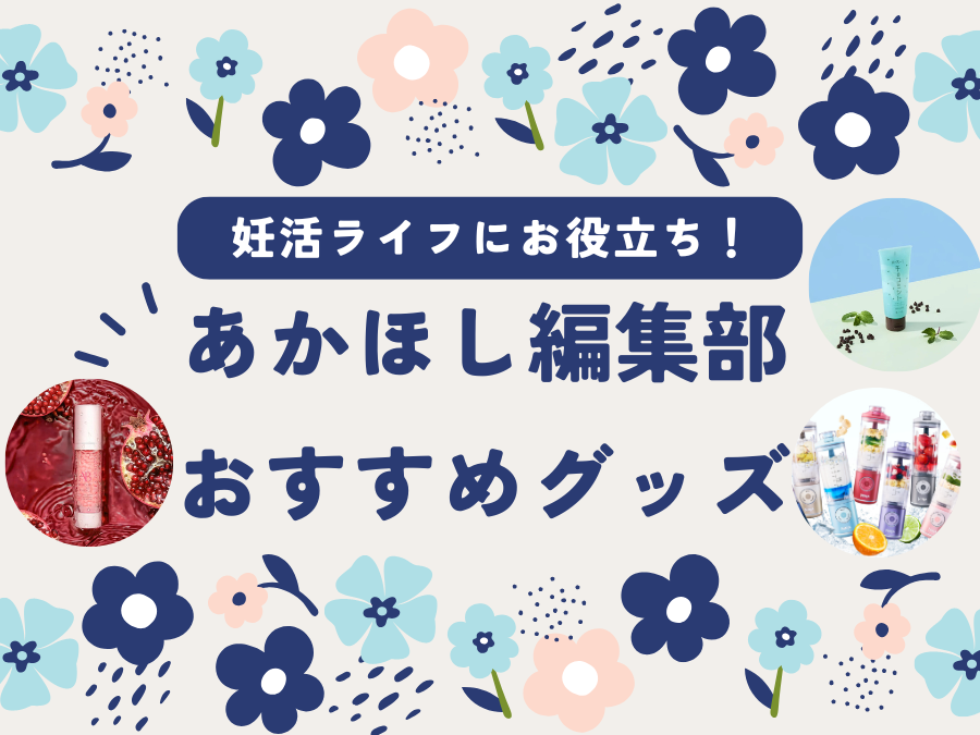 妊活グッズ