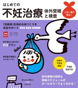 はじめての不妊治療