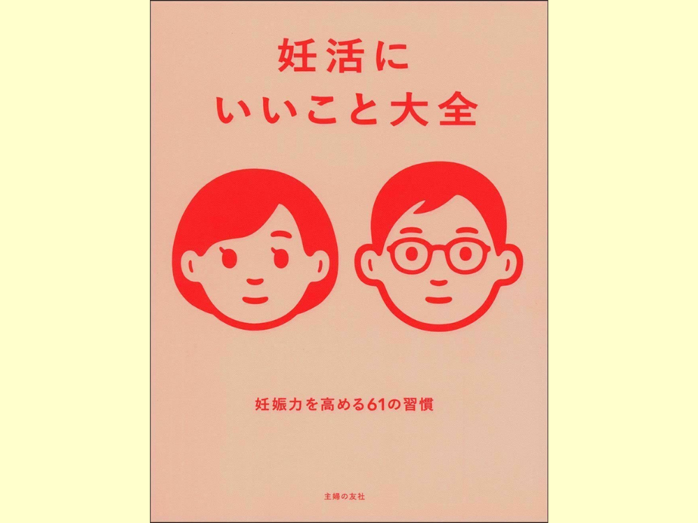 妊活にいいこと大全