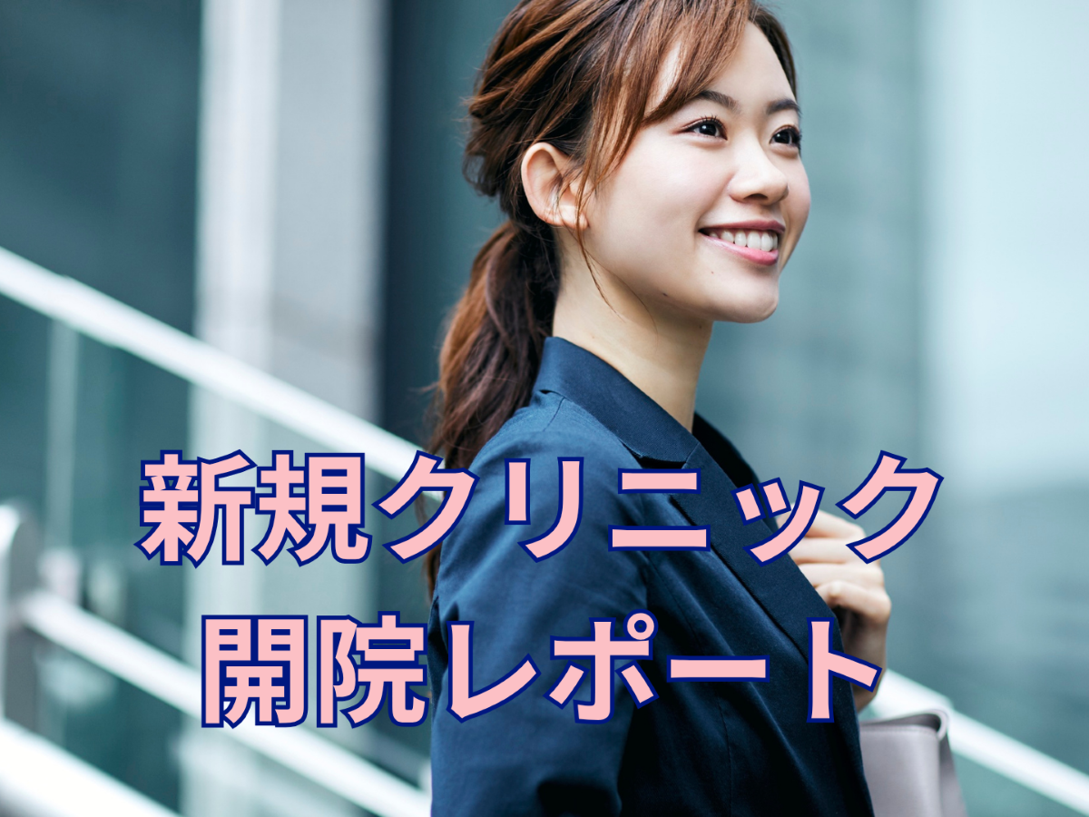 新規クリニックリポート