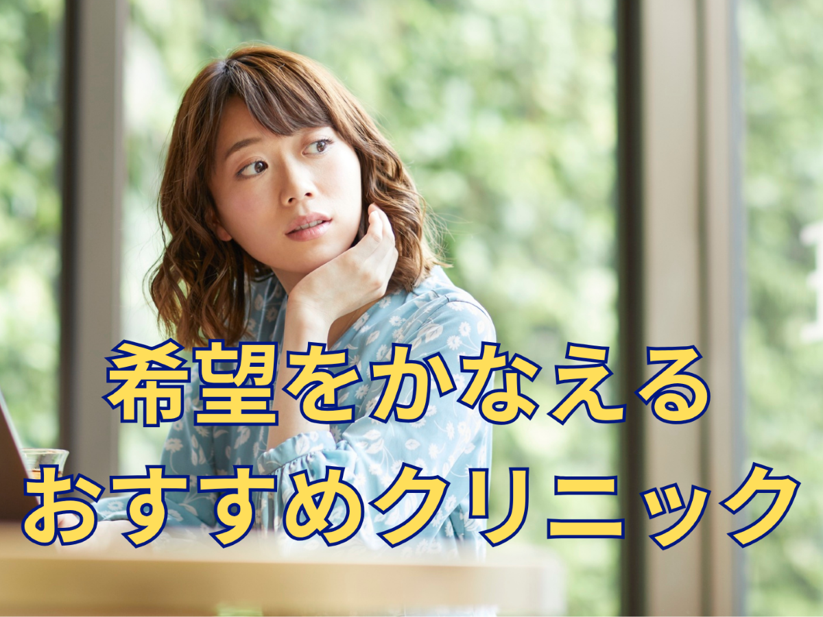 おすすめクリニック